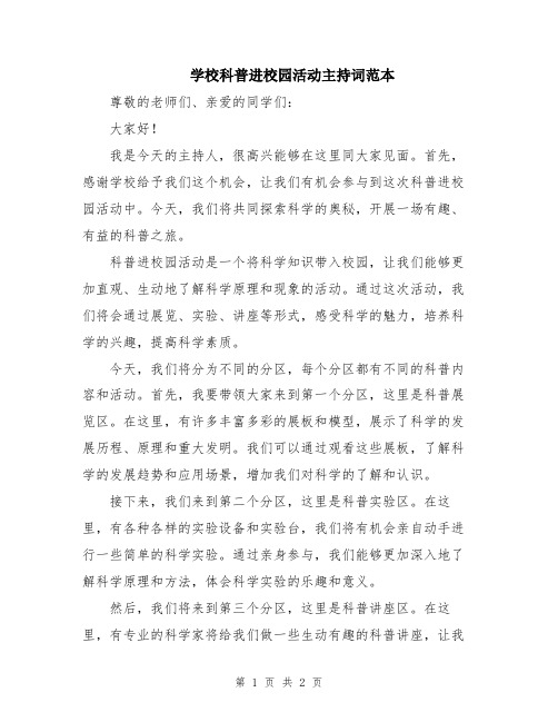 学校科普进校园活动主持词范本