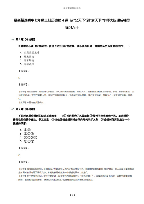 最新精选初中七年级上册历史第4课 从“公天下”到“家天下”华师大版课后辅导练习六十