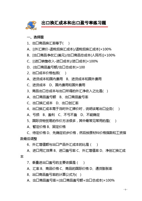 《国际贸易实务》习题及答案  项目四任务2出口换汇成本和出口盈亏率