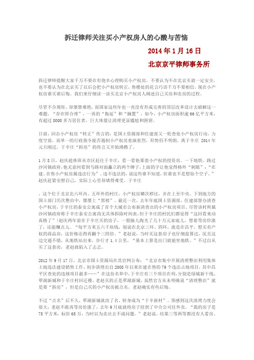 拆迁律师关注买小产权房人的心酸与苦恼