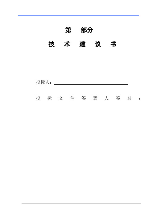 试验检测投标技术建议书模板