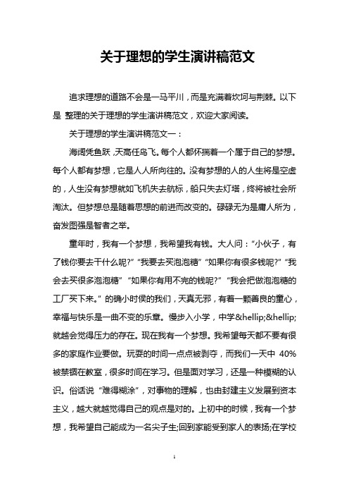关于理想的学生演讲稿范文