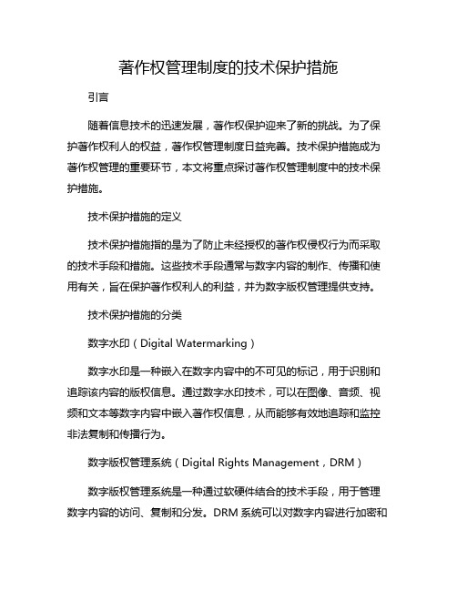 著作权管理制度的技术保护措施