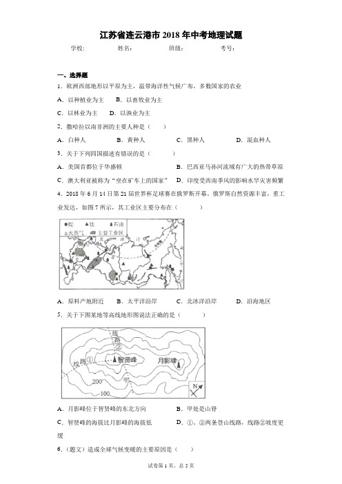 江苏省连云港市2018年中考地理试题