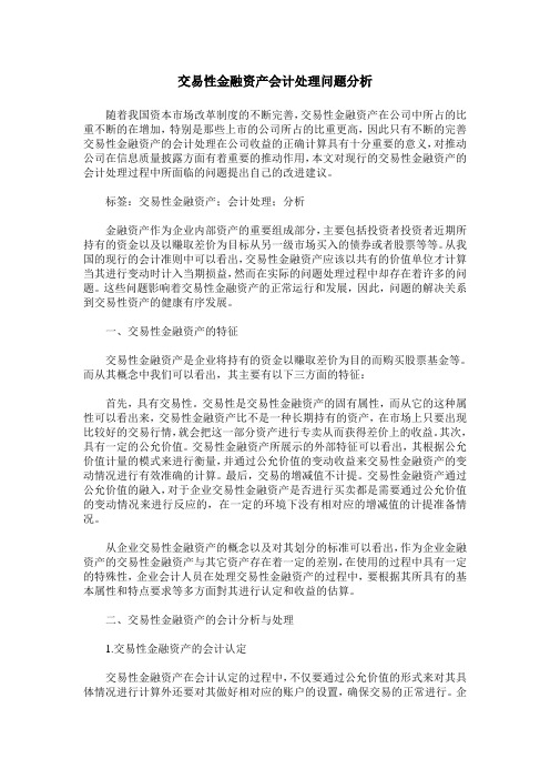 交易性金融资产会计处理问题分析