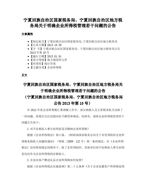 宁夏回族自治区国家税务局、宁夏回族自治区地方税务局关于明确企业所得税管理若干问题的公告