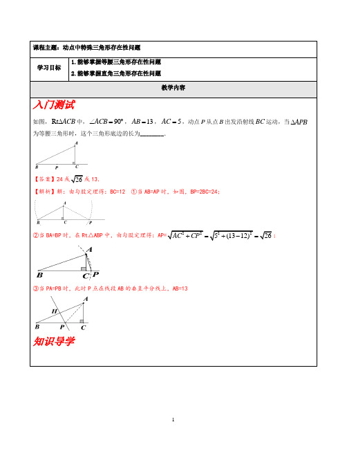 2021-初二数学几何专题第9讲-动点中特殊三角形的存在性问题(教案)