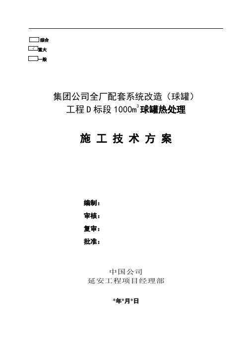 球罐热处理施工技术方案