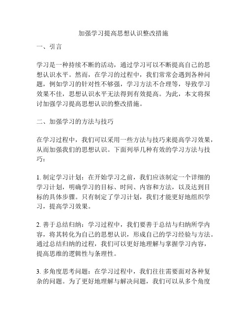 加强学习提高思想认识整改措施