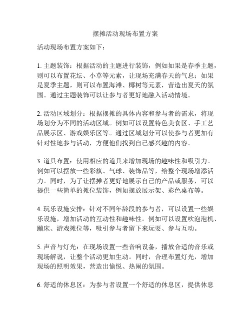 摆摊活动现场布置方案