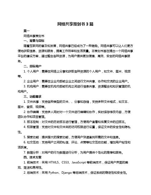 网络共享策划书3篇