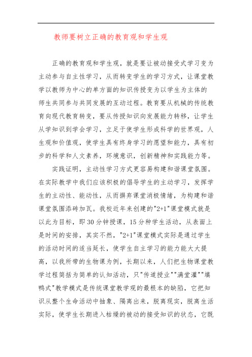 教师要树立正确的教育观和学生观