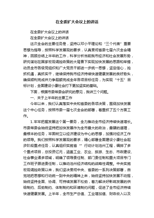 在全委扩大会议上的讲话