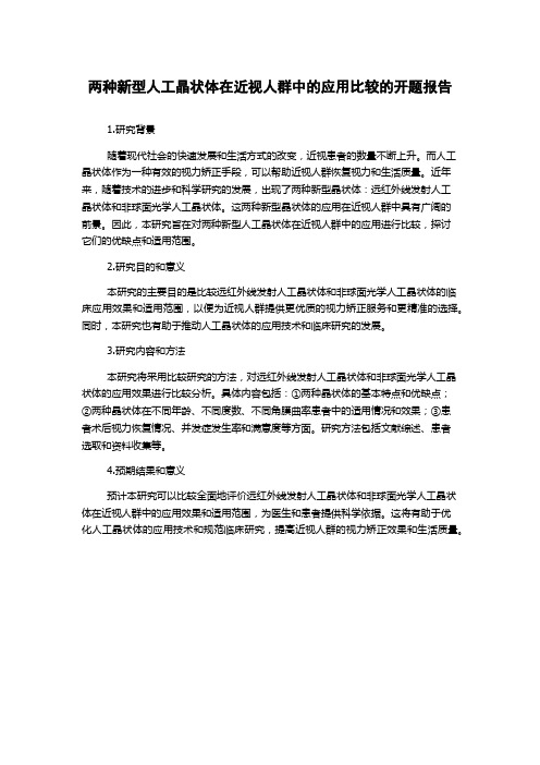 两种新型人工晶状体在近视人群中的应用比较的开题报告