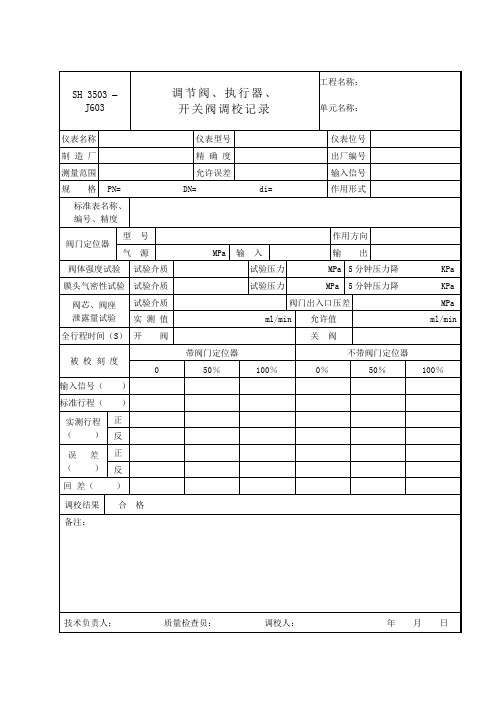 J603调节阀、执行器  调校记录表