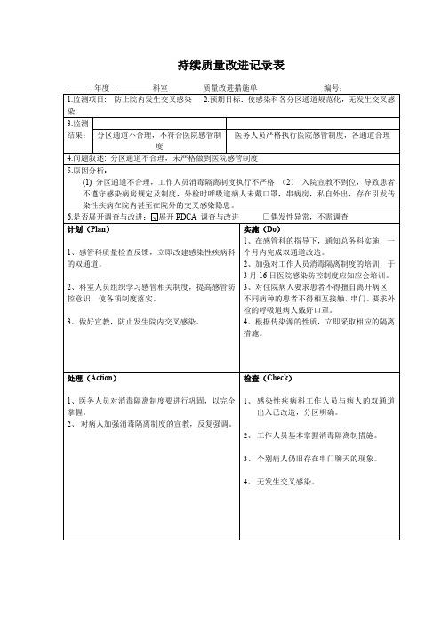 防止院内发生交叉感染PDCA持续质量改进记录表PDCA模板