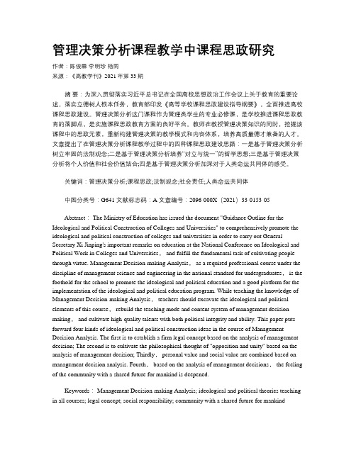 管理决策分析课程教学中课程思政研究