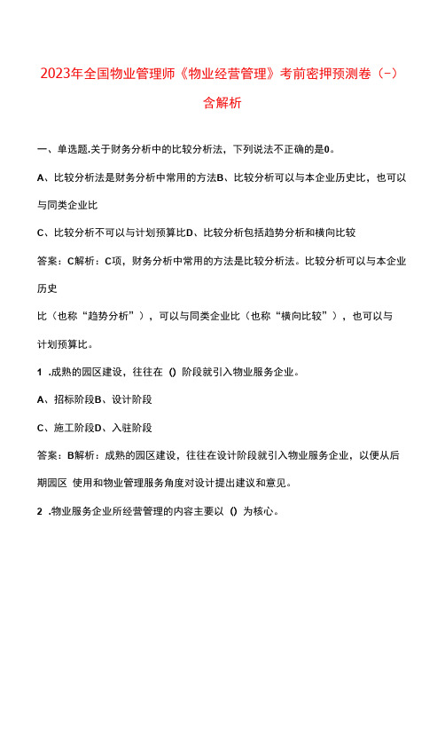 2023年全国物业管理师《物业经营管理》考前密押预测卷(一)含解析