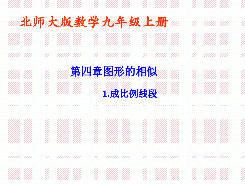 【北师大版】初中九年级数学上册第4章图形的相似课件