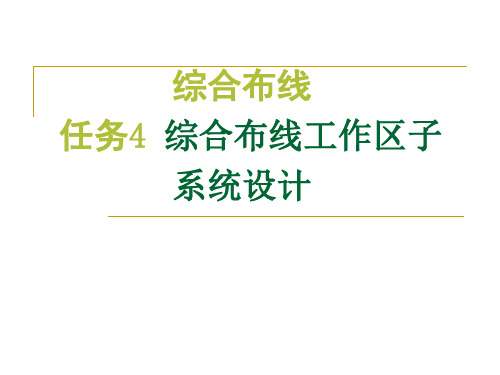 任务4：综合布线工作区子系统设计