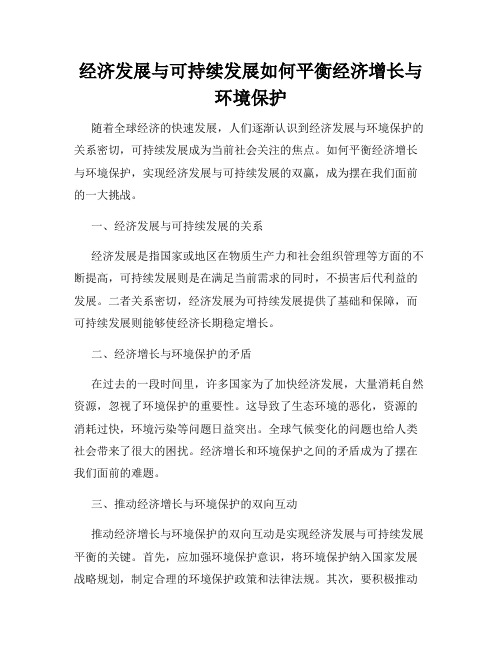 经济发展与可持续发展如何平衡经济增长与环境保护