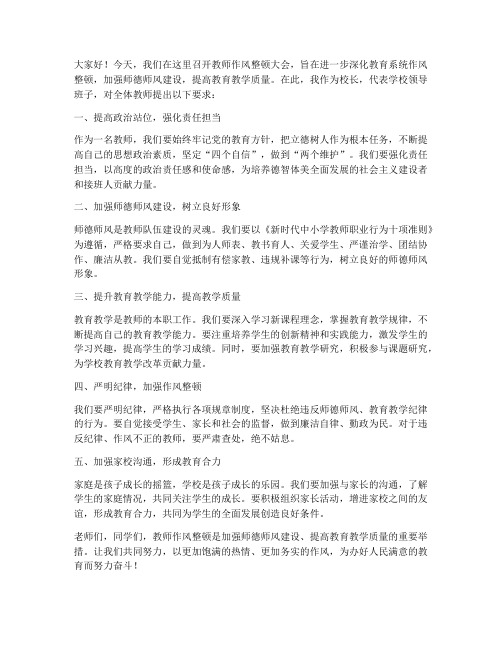 教师作风整顿校长发言稿