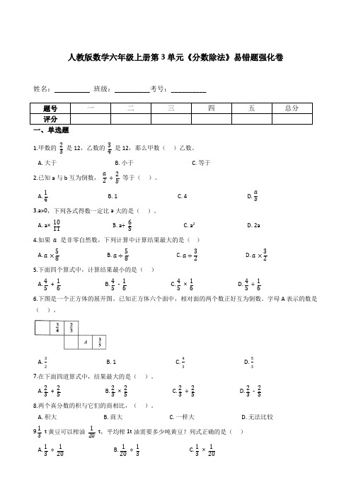 六年级数学上册第3单元《分数除法》易错题强化卷--含答案(人教版)