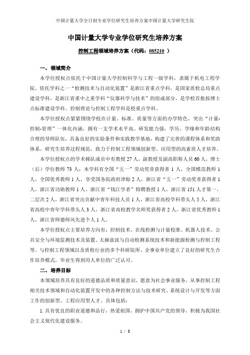 中国计量大学全日制专业学位研究生培养方案中国计量大学研究生院