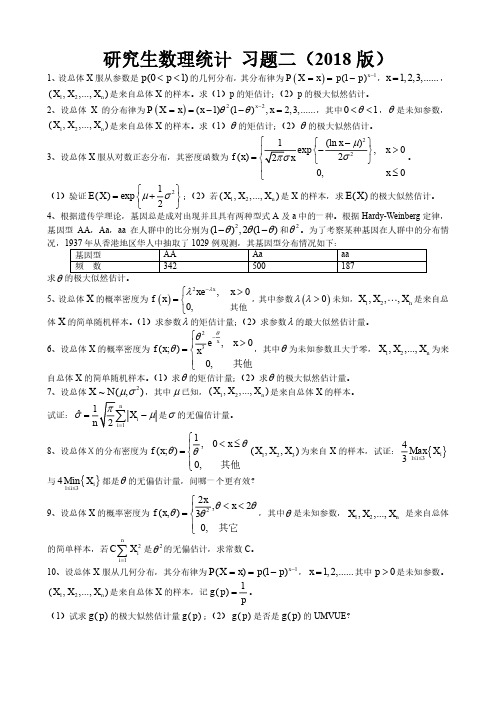 研究生一年级数理统计期末考试习题2-2018