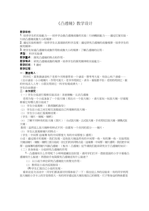 小学科学【优质课、示范课、研标课、公开课】凸透镜【教学设计】.doc(1)(说课、试讲、教案集)