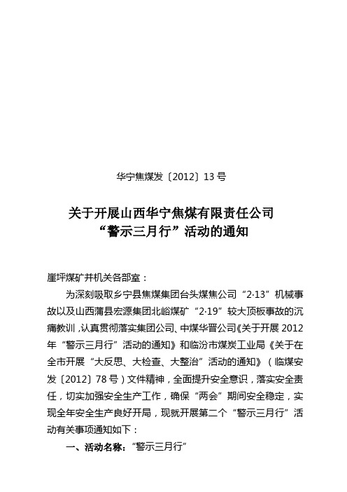 13 警示三月行活动实施方案