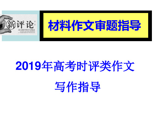 最新2019高考时评类材料作文审题指导(实用)精编