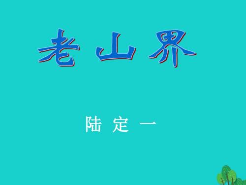 八年级语文上册 第3课《老山界》课件 苏教版