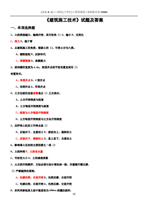 《建筑施工技术》试题及答案