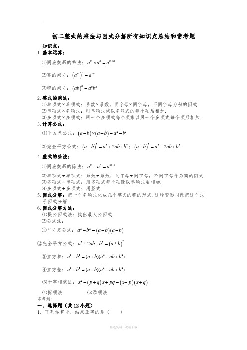 初二整式的乘法与因式分解所有知识点总结和常考题提高难题压轴题练习(含答案解析)