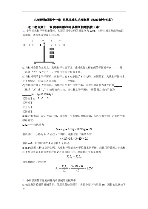 九年级物理第十一章 简单机械和功检测题(WORD版含答案)