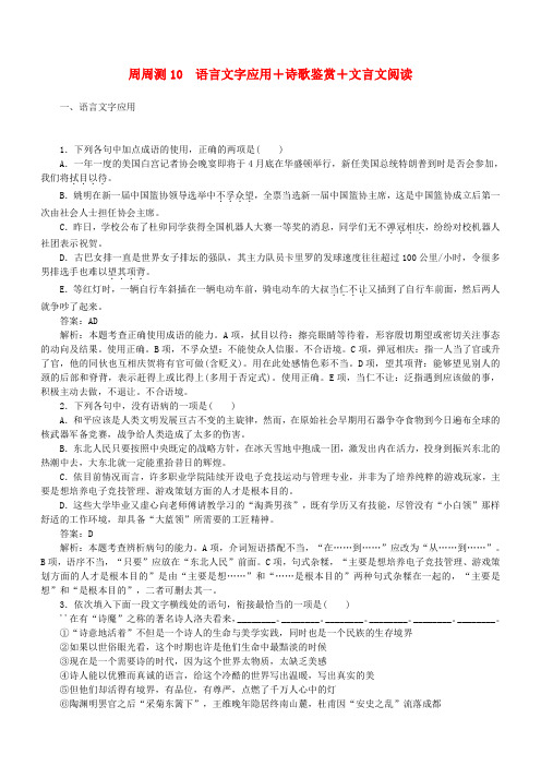 全程训练2019年高考语文一轮复习周周测10语言文字应用+诗歌鉴赏+文言文阅读