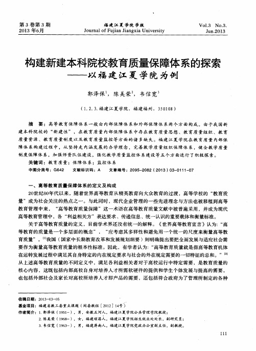 构建新建本科院校教育质量保体系的探索——以福建江夏学院为例