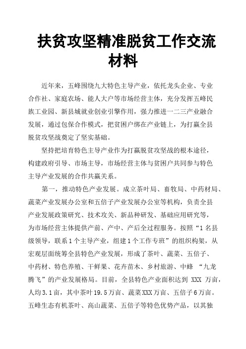 扶贫攻坚精准脱贫工作交流材料