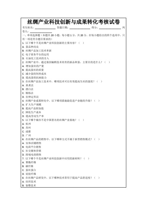 丝绸产业科技创新与成果转化考核试卷