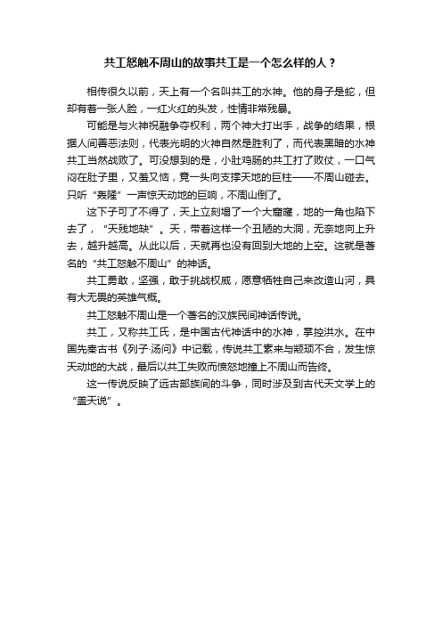 共工怒触不周山的故事共工是一个怎么样的人？