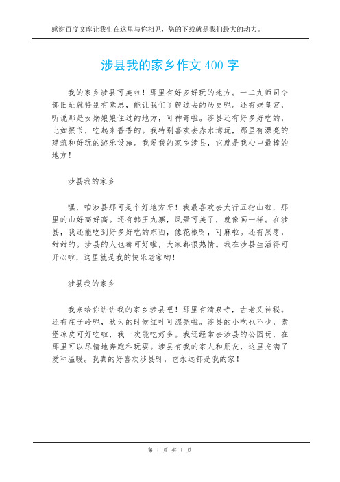 涉县我的家乡作文400字