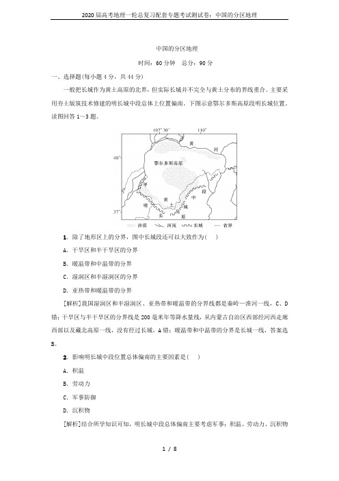 2020届高考地理一轮总复习配套专题考试测试卷：中国的分区地理