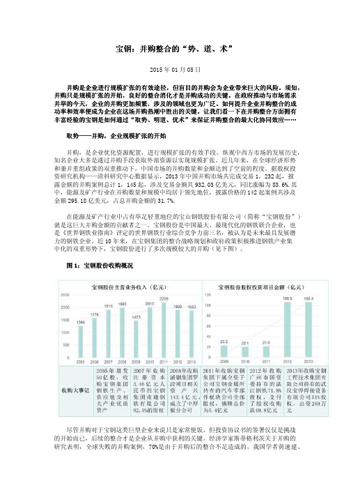 宝钢：并购整合的“势、道、术”