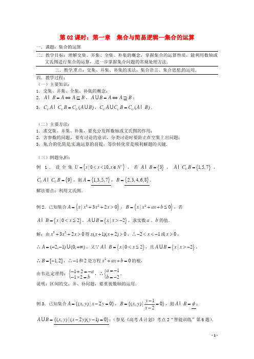 天津市梅江中学2015年高考数学复习第2课时集合的运算教案