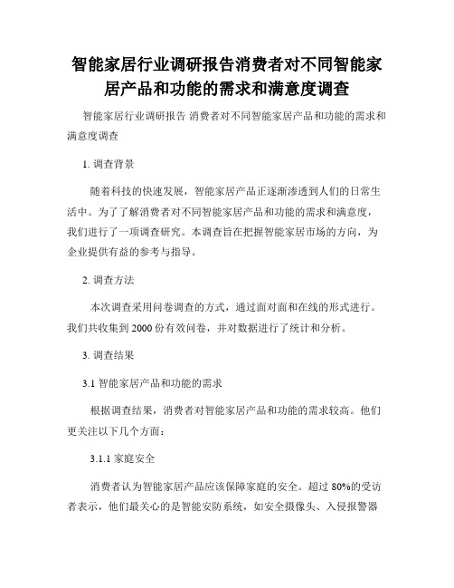 智能家居行业调研报告消费者对不同智能家居产品和功能的需求和满意度调查