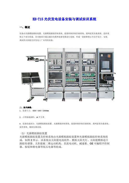 SG-T15光伏发电设备安装与调试实训系统