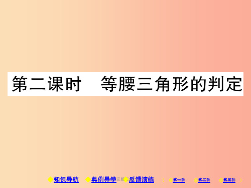 八年级数学上册 13《轴对称》13.3 等腰三角形 13.3.1 等腰三角形 第2课时 等腰三角形的