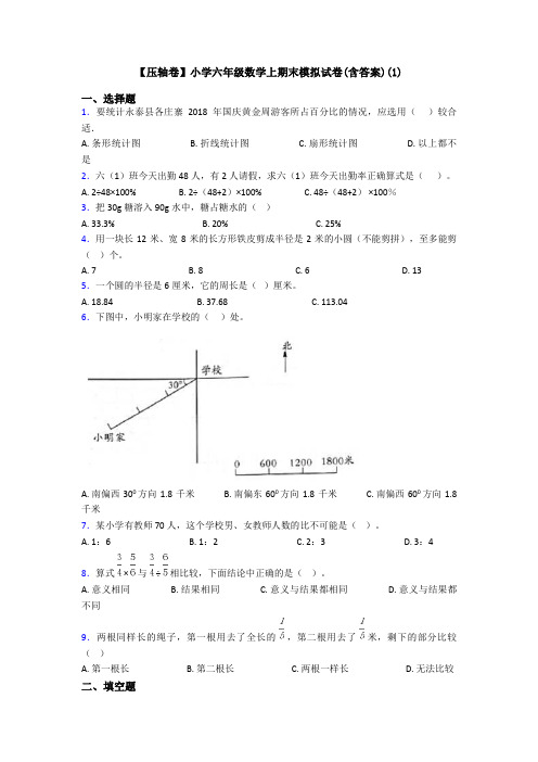 【压轴卷】小学六年级数学上期末模拟试卷(含答案)(1)