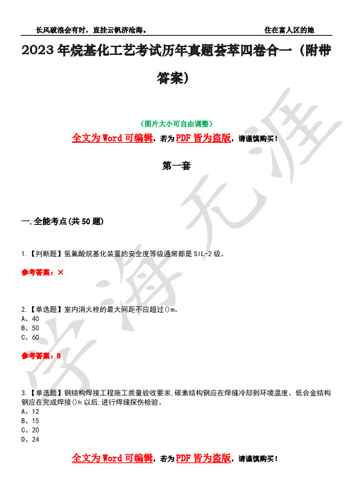 2023年烷基化工艺考试历年真题荟萃四卷合一(附带答案)卷36